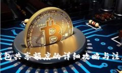 小狐钱包共享额度的详细攻略与注意事项