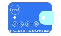 如何在iPad上使用小狐钱包？完整指南与技巧