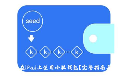如何在iPad上使用小狐钱包？完整指南与技巧