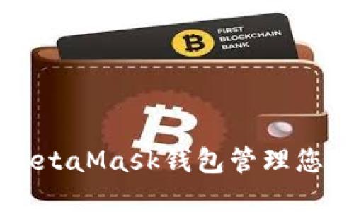 如何使用MetaMask钱包管理您的数字货币
