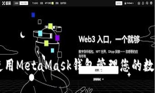 如何使用MetaMask钱包管理您的数字货币