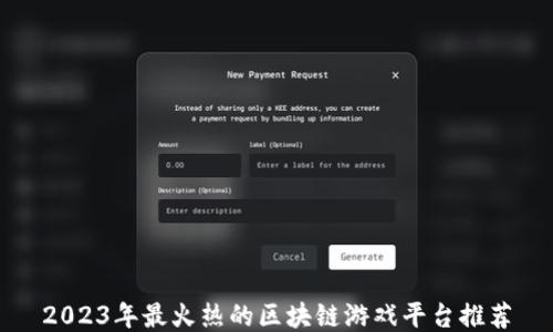 
2023年最火热的区块链游戏平台推荐