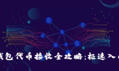 小狐钱包代币接收全攻略：极速入门指南