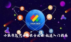小狐钱包代币接收全攻略：极速入门指南