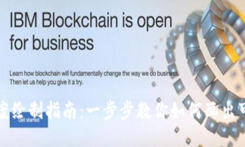 小狐钱包图案绘制指南：一步步教你如何画出可爱的狐钱包