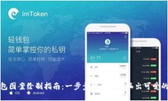 小狐钱包图案绘制指南：一步步教你如何画出可