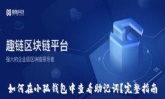   如何在小狐钱包中查看助记词？完整指南