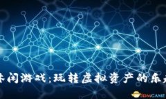 区块链休闲游戏：玩转虚拟资产的乐趣与收益