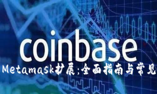 如何使用Metamask扩展：全面指南与常见问题解答