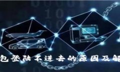 小狐钱包登陆不进去的原因及解决方案