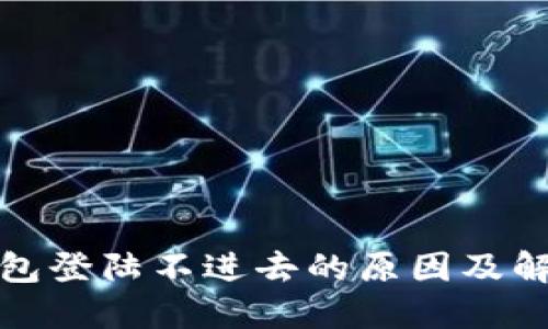 小狐钱包登陆不进去的原因及解决方案