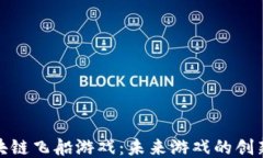 探索区块链飞船游戏：未来游戏的创新与挑战