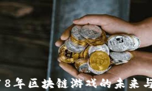 
探索22018年区块链游戏的未来与发展趋势