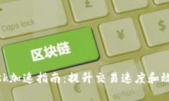MetaMask加速指南：提升交易速度和效率的方法