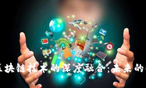 互联网金融与区块链技术的深度融合：未来的金融服务新格局