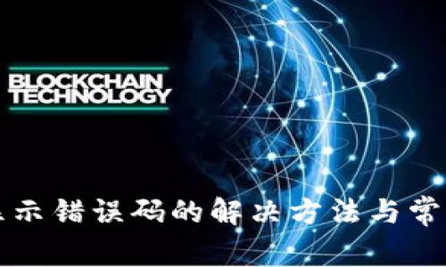 小狐钱包显示错误码的解决方法与常见问题解析