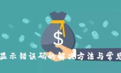 小狐钱包显示错误码的解决方法与常见问题解析