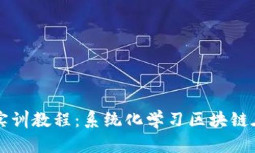 典阅区块链金融实训教程：系统化学习区块链在金融领域的应用