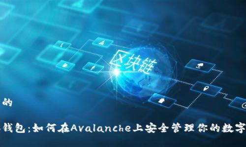 思考的

小狐钱包：如何在Avalanche上安全管理你的数字资产