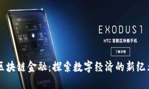 区块链金融：探索数字经济的新纪元
