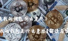 《狐狸咬我的钱包什么意思》狐狸咬我的钱包是