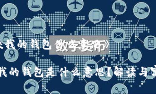 《狐狸咬我的钱包什么意思》

狐狸咬我的钱包是什么意思？解读与寓意分析