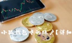 如何删除小狐钱包中的账户？详细步骤解析