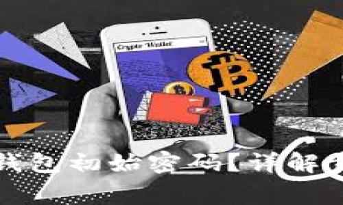 如何恢复小狐钱包初始密码？详解步骤与注意事项