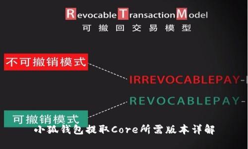 小狐钱包提取Core所需版本详解