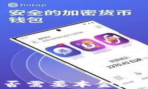 
区块链游戏是否需要本金？详细解析与攻略