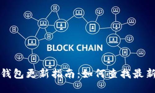 小狐钱包更新指南：如何查找最新版本
