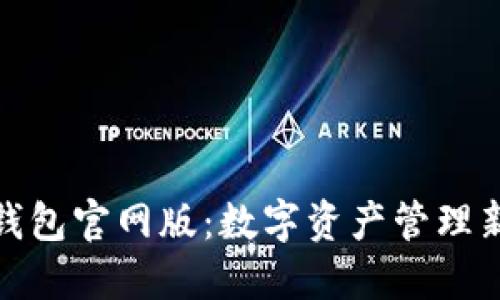 小狐钱包官网版：数字资产管理新选择