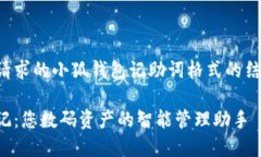 以下是您请求的小狐钱包记助词格式的结构和内