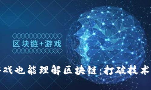 玩游戏也能理解区块链：打破技术壁垒