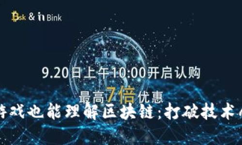 玩游戏也能理解区块链：打破技术壁垒