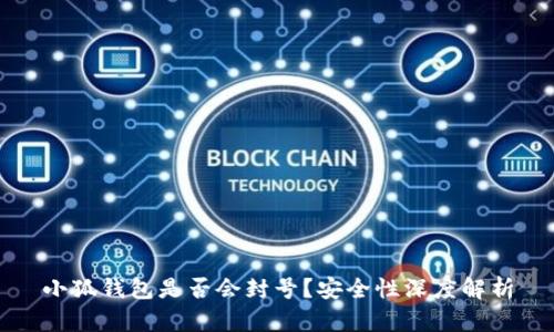 小狐钱包是否会封号？安全性深度解析