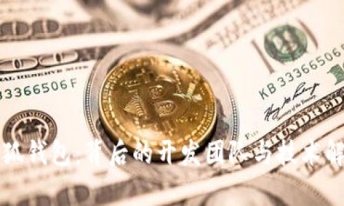 小狐钱包：背后的开发团队与技术解析