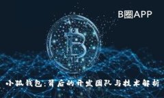 小狐钱包：背后的开发团队与技术解析