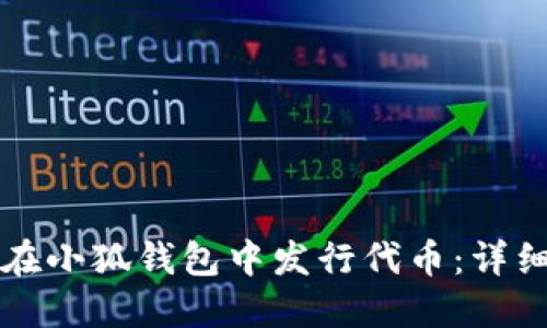 如何在小狐钱包中发行代币：详细指南