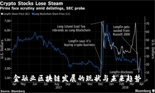 金融业区块链发展的现状与未来趋势