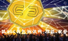 全面解析小狐BSC钱包测试网：功能、优势及使用
