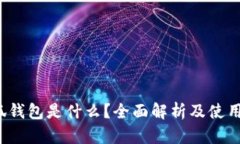  小狐钱包是什么？全面解析及使用指南