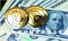 小狐钱包开通失败的解决办法与常见问题解析