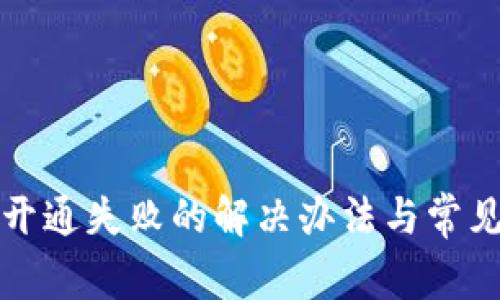 小狐钱包开通失败的解决办法与常见问题解析