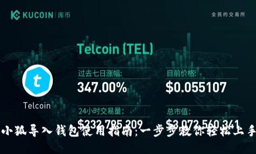 小狐导入钱包使用指南：一步步教你轻松上手