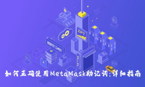 如何正确使用MetaMask助记词：详细指南
