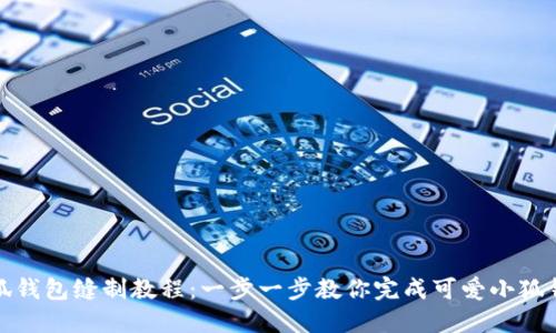 小狐钱包缝制教程：一步一步教你完成可爱小狐钱包