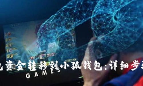 如何将TP钱包资金转移到小狐钱包：详细步骤与注意事项