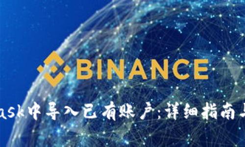 如何在MetaMask中导入已有账户：详细指南与常见问题解答
