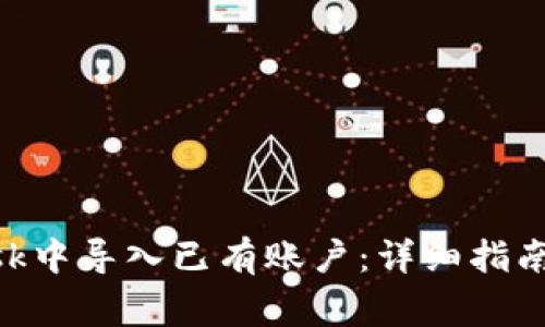 如何在MetaMask中导入已有账户：详细指南与常见问题解答